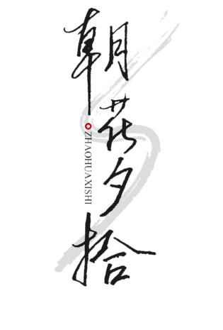 朝花夕拾pngpsd2000*200061致童年拾童趣艺术字体pngpsd2000*2000货物