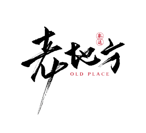 老地方书法pngpsd2000*2000金色英文字体手写pngpsd2000*2000新年有礼