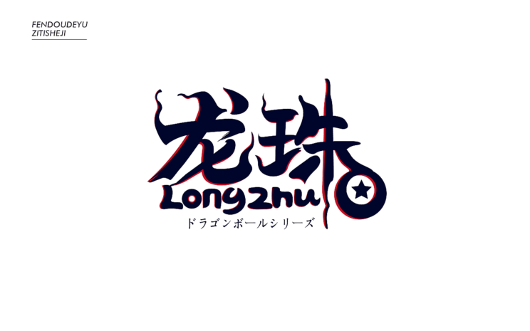 龙珠创意字pngpsd2000*2000卡通超级英雄图标pngpsd2000*2000卡通小熊