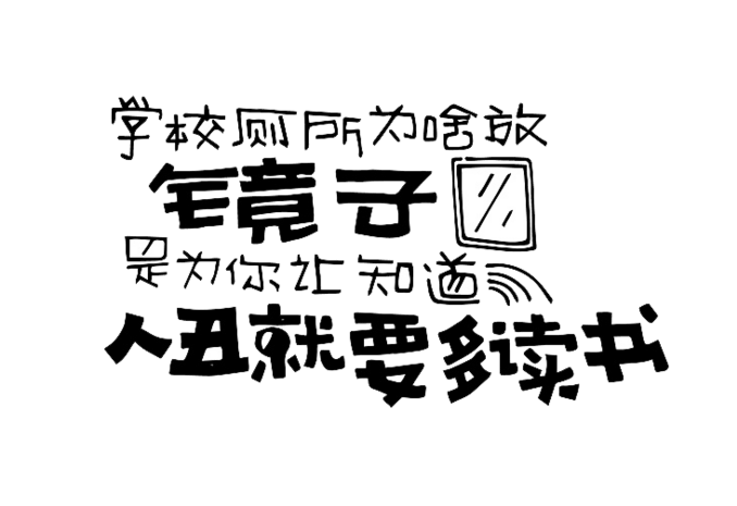 人丑就要多读书