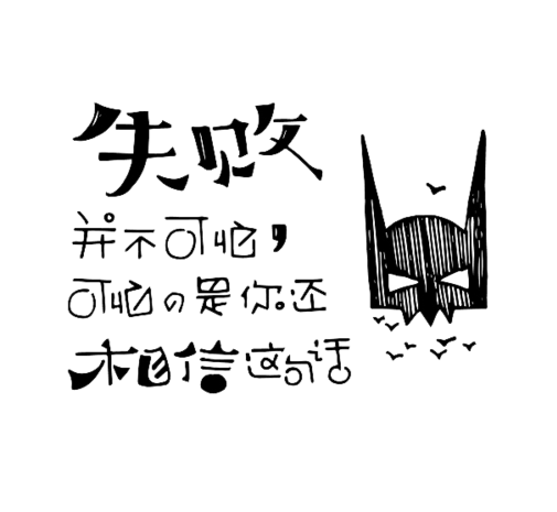 失败相信这句话
