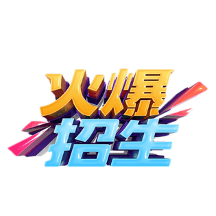 火爆招生