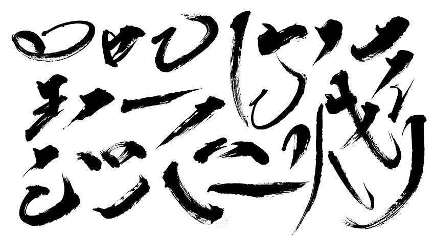 毛笔笔触素材