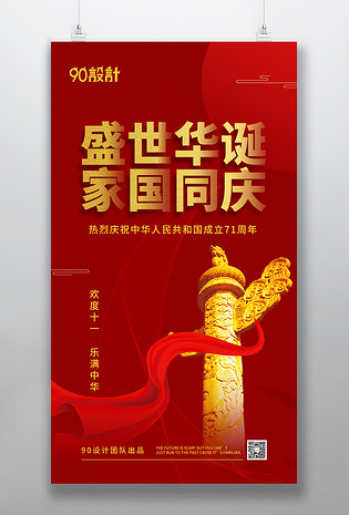 国庆节十月一日喜庆红色中国风手机海报