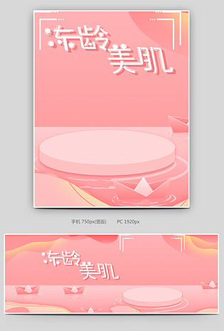 粉色唯美日常化妆品通用隔离霜全屏海报banner
