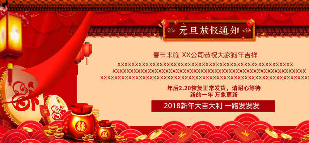 中国风喜庆2018春节放假通知公告
