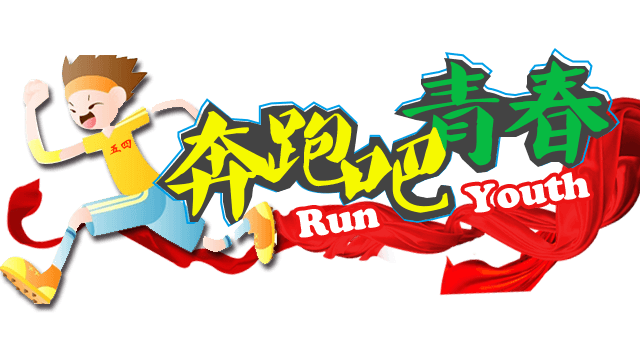 奔跑吧青春