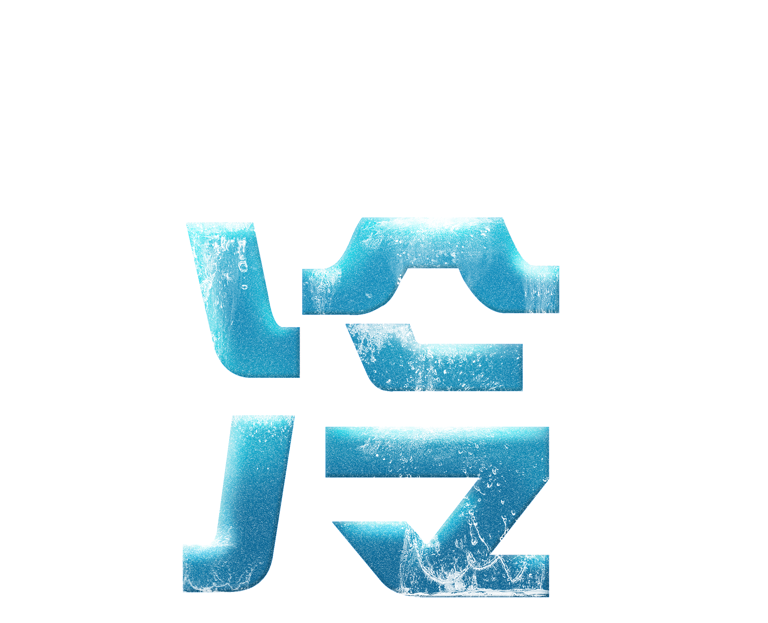 字体效果图片大全