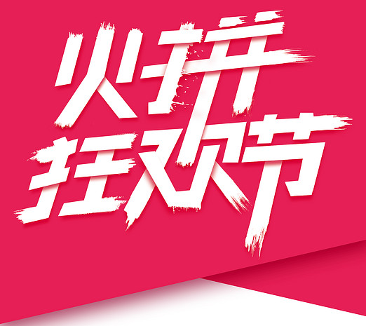 双十一火拼狂欢节促销标签