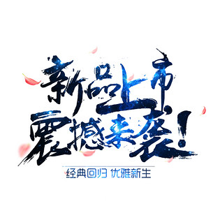 新品上市震撼来袭文字图片