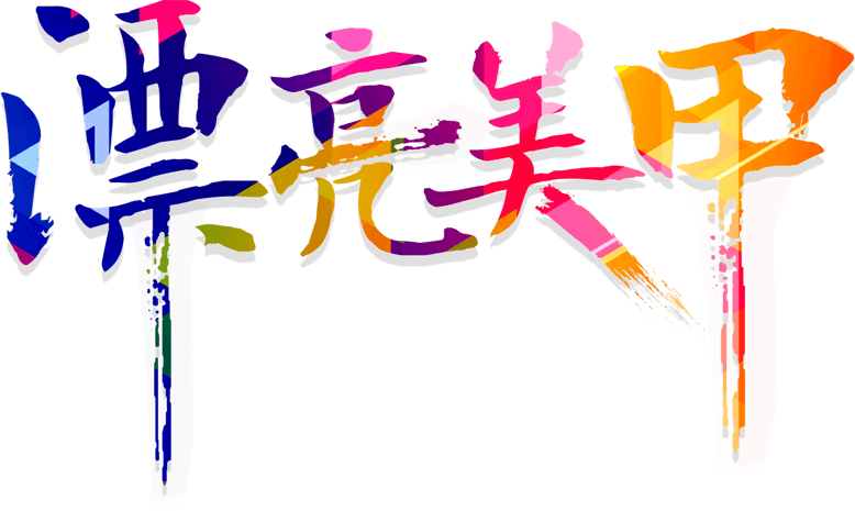 漂亮艺术字图片大全