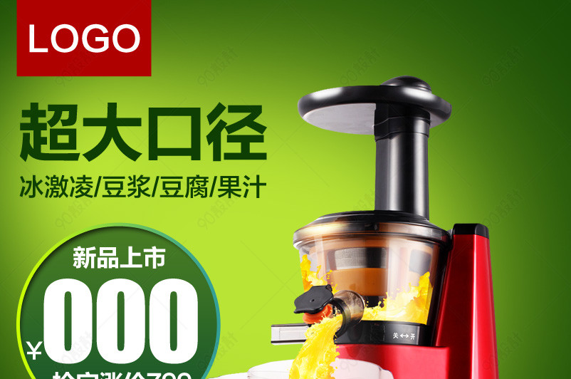 电器家电榨汁机主图直通车psd模板