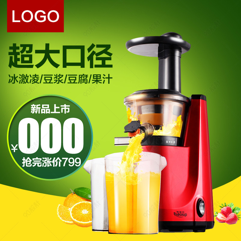 电器家电榨汁机主图直通车psd模板【主图直通车psd】-90设计网