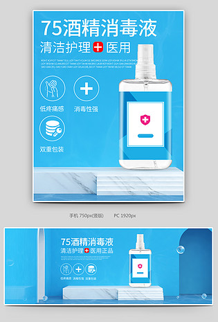 c4d蓝色清新75%酒精消毒液消毒水消毒喷雾海报