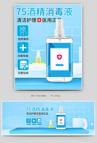 75酒精消毒液消毒水消毒喷雾首页全屏海报