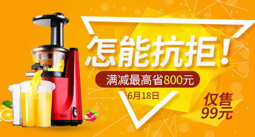 活动钻展图童装钻展图电脑端 手机端榨汁机家用电器钻展图活动图促销