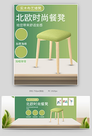 绿色小清新实木凳子椅子换鞋凳首页全屏海报