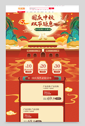 复古国潮风中国风国庆中秋双节钜惠月饼首页装修