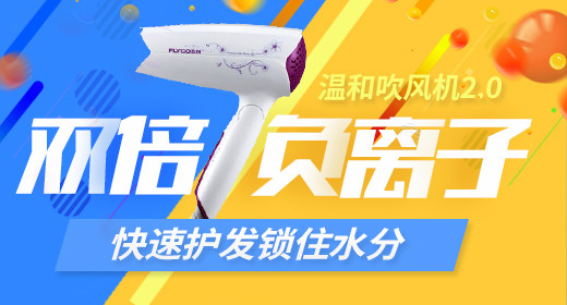 直通车图活动图电脑端 手机端吹风机家用小电器主图直通车图活动图