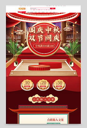 复古c4d中国风国潮风国庆中秋双节钜惠首页装修