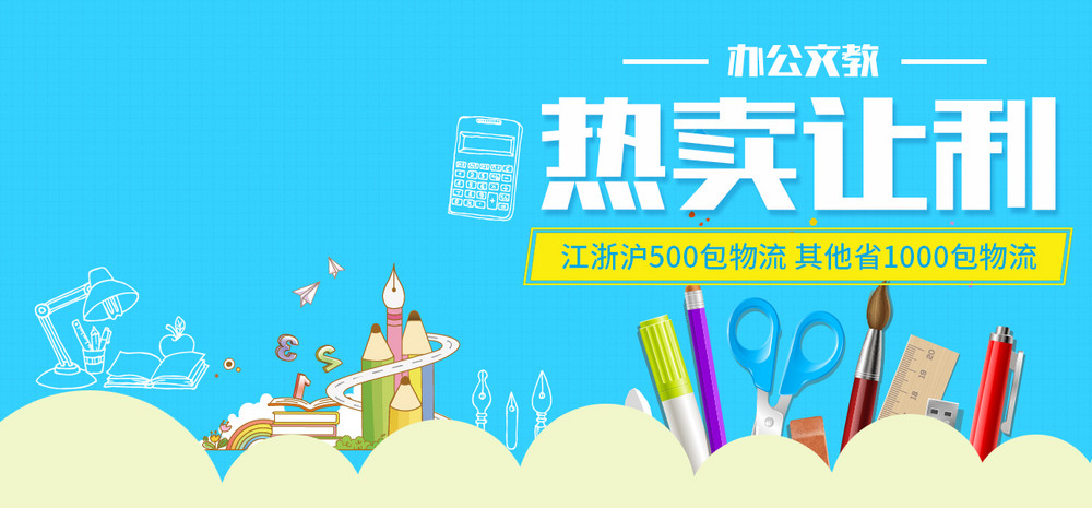 唯美时尚文具类办公用品卡通全屏海报