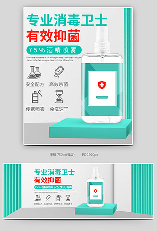 清新绿色消毒凝胶消毒液消毒水消毒喷雾海报