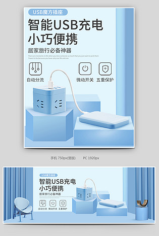 c4d蓝色简约大气智能USB魔方插座海报