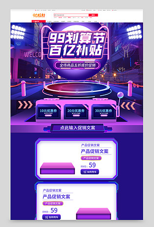 紫色立体99划算节99大促数码家电洗护首页