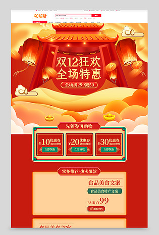 复古中国风国潮风美食双12狂欢双十二预售首页装修