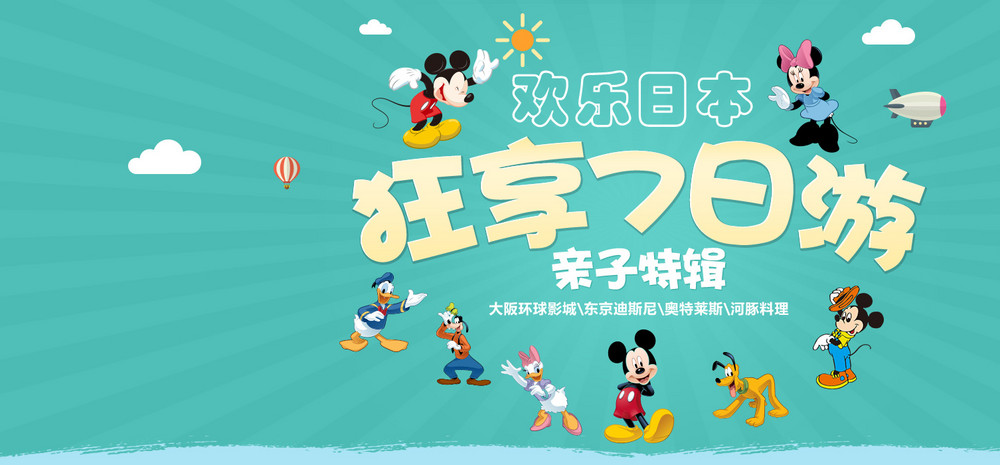 日本东京迪斯尼旅游淘宝海报设计