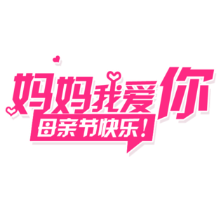 *2000妈妈我爱你pngpsd2000*2000母亲节字体设计pngpsd2000*2000母亲