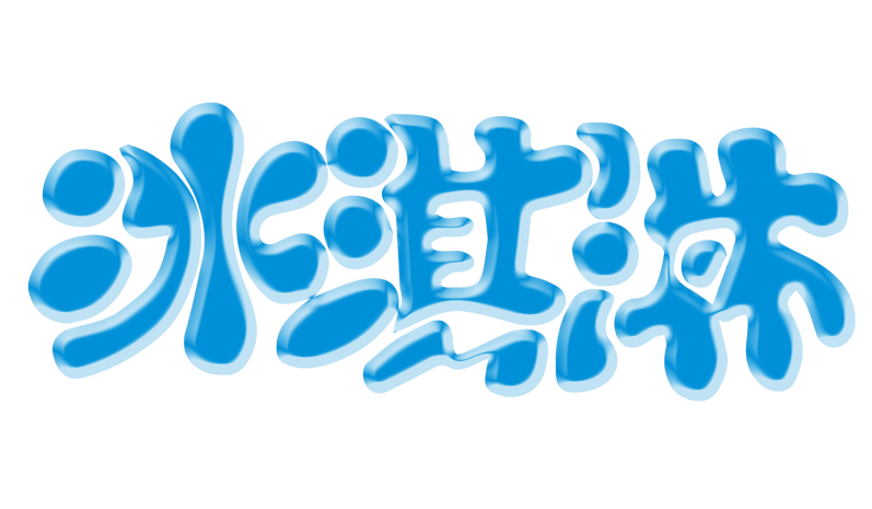 冰淇淋艺术字图片大全