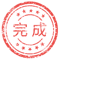 完成盖章印记