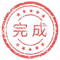 完成盖章印记