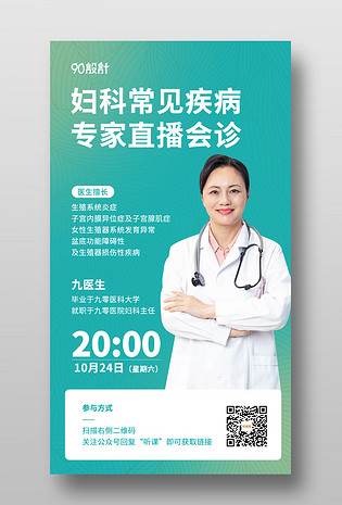 简约医学医药妇科疾病炎症会诊专家直播手机海报