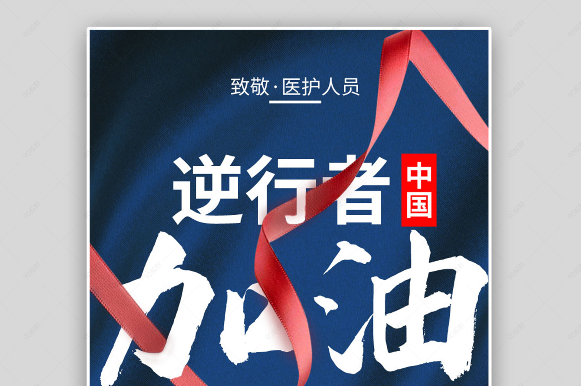 暖春战疫抗击疫情战疫武汉加油医护人员简约全屏海报