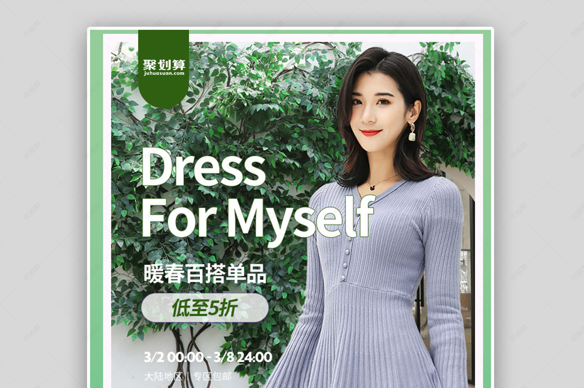时尚简约春上新春装外套穿搭38大促聚划算活动全屏海报