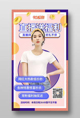 双十一网红尖货福利直播宠粉优惠直播手机海报