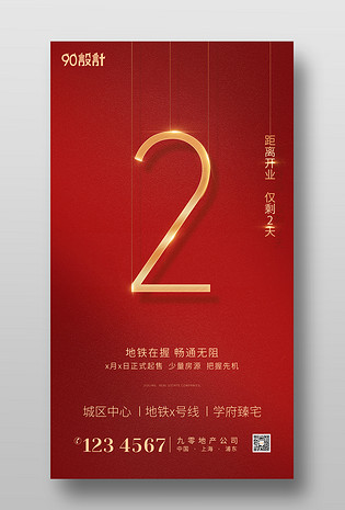 高端大气红色喜庆开业大吉房地产倒计时2天手机海报