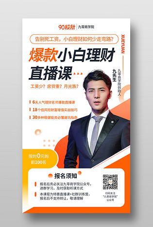 简约金融理财小白直播课技巧爆款学习手机海报