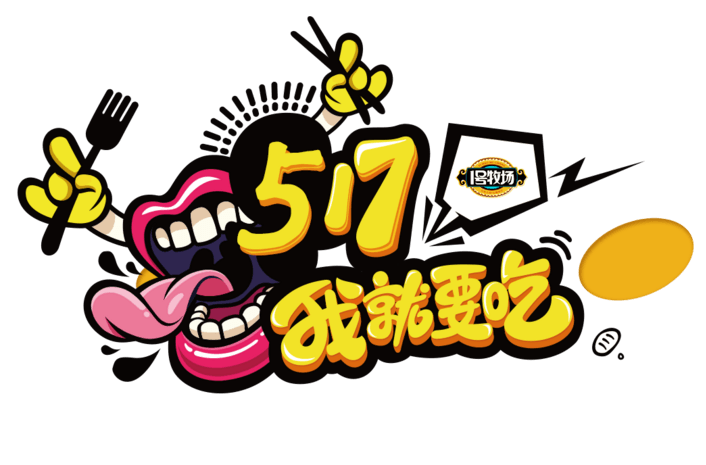 517我就要吃