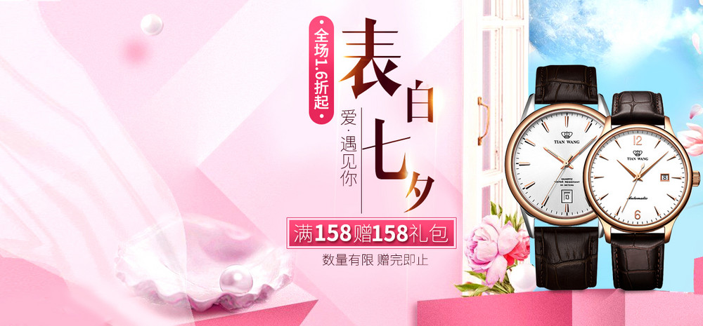 表白七夕遇见爱遇见你手表海报psd格式