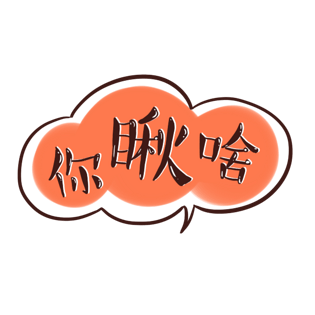 你瞅啥卡通字体设计