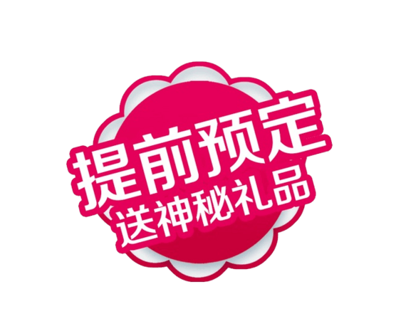 提前预定图片大全