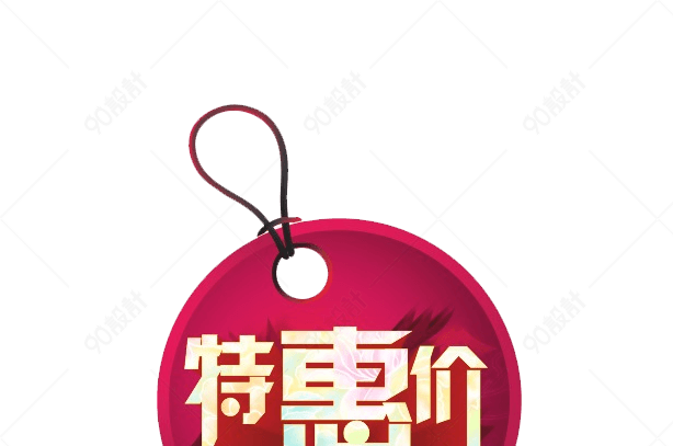 特惠价标签