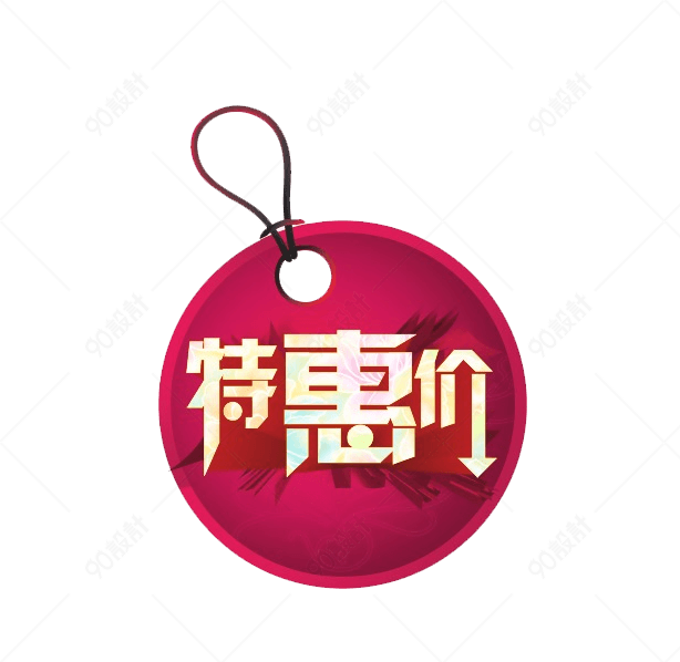特惠价标签