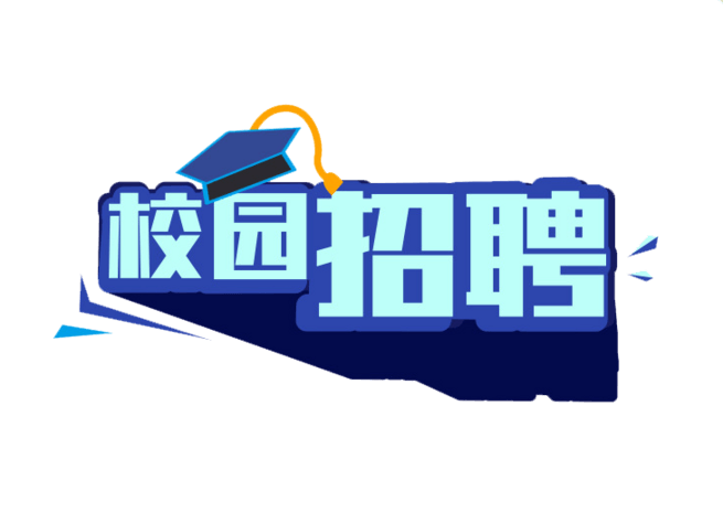 校园招聘图片大全