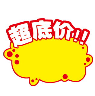 超低价图片大全