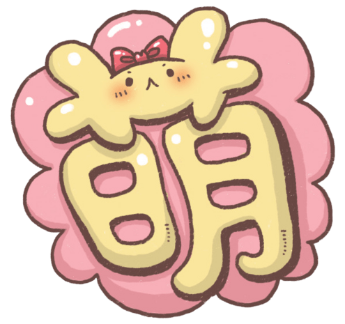 萌字体图片大全_萌字体图片素材【png免费下载】-90设计网