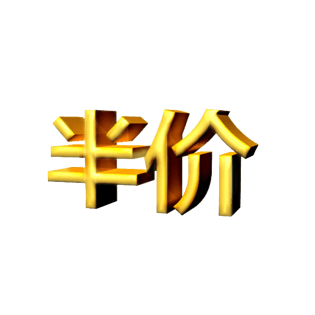 半价黄色立体字体